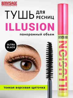 Тушь для ресниц ILLUSION